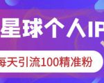 知识星球个人IP打造系列课程,每天引流100精准粉-最全资源库