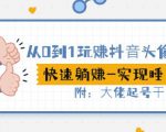 从0到1玩赚抖音头像号:快速躺赚-实现睡后收!附:大佬起号干货!-最全资源库