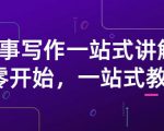 雪山扯电影·故事写作一站式讲解:从零开始,一站式教学(价值799)-最全资源库