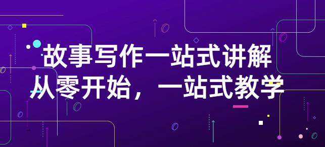 雪山扯电影·故事写作一站式讲解:从零开始,一站式教学(价值799)-最全资源库