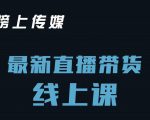 榜上传媒小汉哥-直播带货线上课:各种起号思路以及老号如何重启等-最全资源库