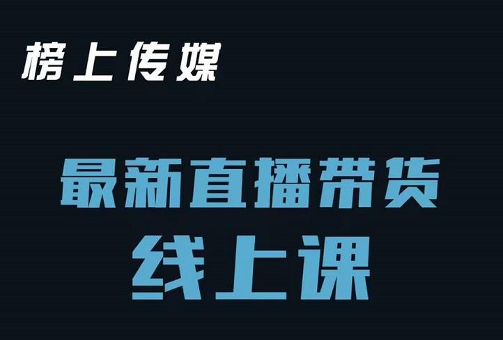 榜上传媒小汉哥-直播带货线上课：各种起号思路以及老号如何重启等-最全资源库