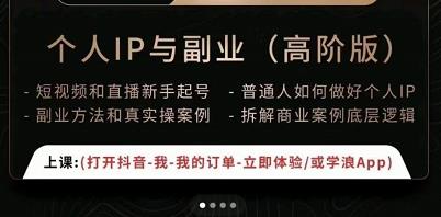 一舟一课个人IP与副业（高阶版），短视频和直播新手起号-普通人如何做好个人IP-最全资源库