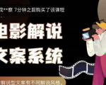 猿真人电影解说文案,用导演思维做电影解说深度文案课-最全资源库