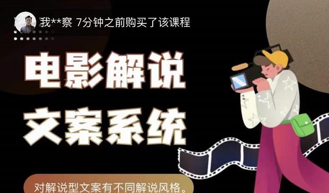 猿真人电影解说文案，用导演思维做电影解说深度文案课-最全资源库