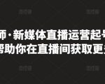 李雪老师·新媒体直播运营起号实操课程,帮助你在直播间获取更多流量-最全资源库