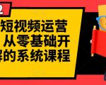 阿俊·短视频运营课程,从零基础开始讲解的系统课程-最全资源库