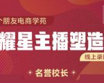 交个朋友:闪耀星主播塑造营2207期,3天2夜入门带货主播,懂人性懂客户成为王者销售-最全资源库