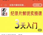 石头纪实·纪录片解说实操课，3天入门，快速掌握纪录片解说视频制作-最全资源库