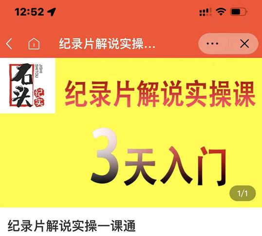 石头纪实·纪录片解说实操课,3天入门,快速掌握纪录片解说视频制作-最全资源库