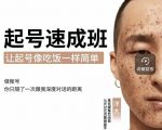 新手起号必备速成班课程，0基础起号到千万爆款实操课，让抖音起号像吃饭一样简单-最全资源库