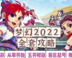 2022梦幻西游手动搬砖赚钱攻略,玩玩游戏日入100+(0基础到收益详细讲解)-最全资源库