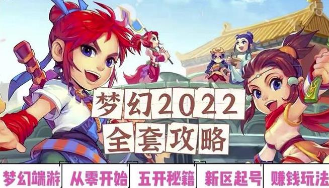2022梦幻西游手动搬砖赚钱攻略,玩玩游戏日入100+(0基础到收益详细讲解)-最全资源库