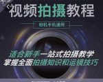 王松傲寒·全新视频拍摄系统课，手机+相机拍摄技巧0基础入门到精通-最全资源库