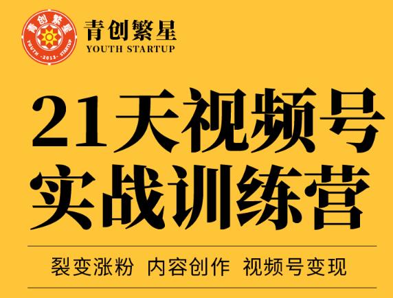 张萌21天视频号实战训练营,裂变涨粉、内容创作、视频号变现 价值298元-最全资源库