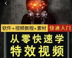 小杰特效师·从零快速学特效视频，快速入门（软件+教程+素材打包）-最全资源库