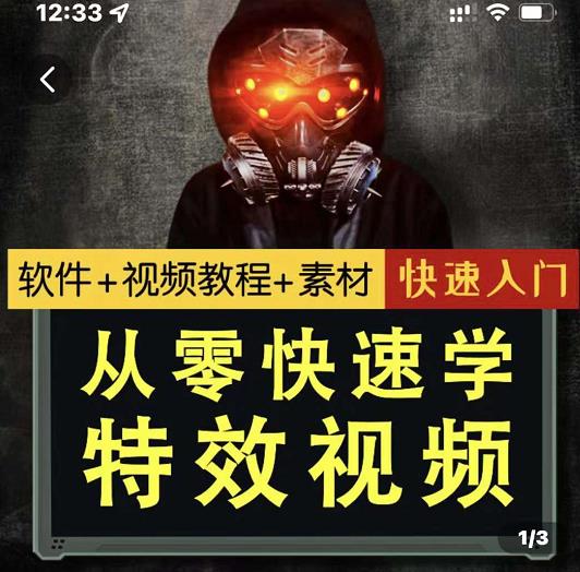 小杰特效师·从零快速学特效视频,快速入门(软件+教程+素材打包)-最全资源库