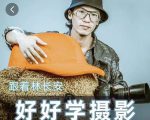 好好学摄影-林长安的摄影入门课-跟我迈入摄影之门-最全资源库