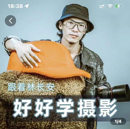 好好学摄影-林长安的摄影入门课-跟我迈入摄影之门-最全资源库