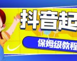 抖音独家起号教程,从养号到制作爆款视频【保姆级教程】-最全资源库