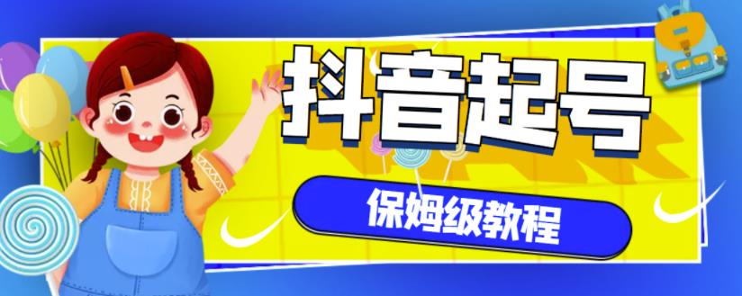 抖音独家起号教程,从养号到制作爆款视频【保姆级教程】-最全资源库