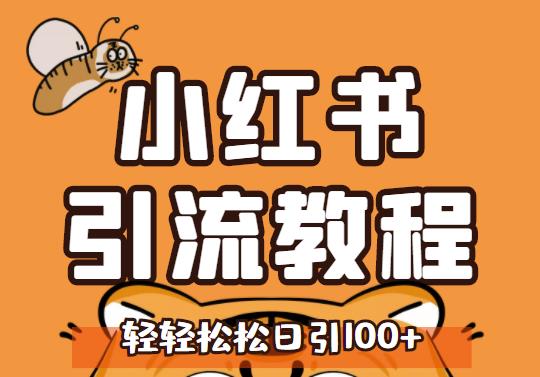 小红书运营引流全系列课程,每天引流100精准粉-最全资源库
