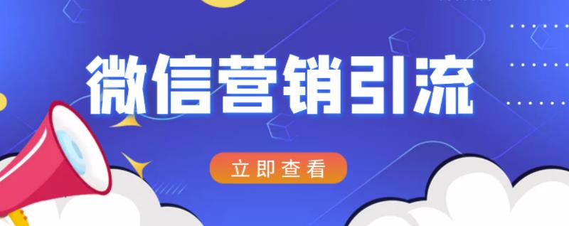 微信营销策划引流系列课程,每天引流100精准粉-最全资源库