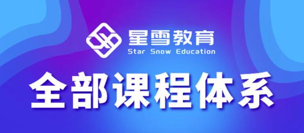 星雪教育淘系高级班,更全的运营提升方案,零基础由浅入深,店铺最新玩法-最全资源库