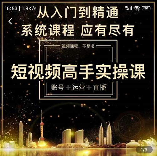 短视频高手实操课:账号+运营+直播,从入门到精通,系统课程,应有尽有-最全资源库