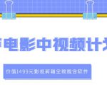 葫芦电影中视频解说教学:价值1499元影视剪辑全教程含软件-最全资源库