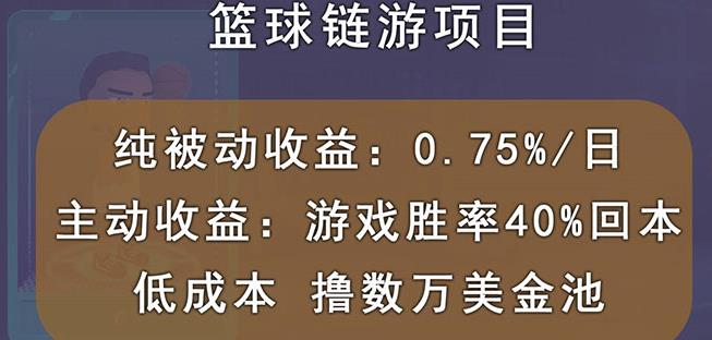 国外区块链篮球游戏项目,前期加入秒回本,被动收益日0.75%,撸数万美金-最全资源库