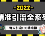 豆瓣精准引流全系列课程,每天引流100精准粉【视频课程】-最全资源库