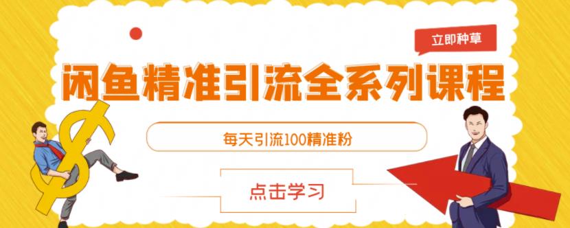 闲鱼精准引流全系列课程,每天引流100精准粉【视频课程】-最全资源库