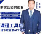 王通·现学现卖收钱班,学会快速识别不同客户,不浪费时间-最全资源库