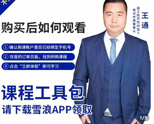 王通·现学现卖收钱班,学会快速识别不同客户,不浪费时间-最全资源库