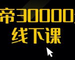 猴帝30000线下直播起号课，七天0粉暴力起号详解，快速学习成为电商带货王者-最全资源库