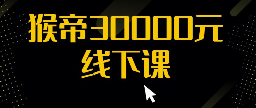 猴帝30000线下直播起号课，七天0粉暴力起号详解，快速学习成为电商带货王者-最全资源库