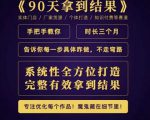 田野·90天拿到结果,职业文案全体系方法论,告诉你每一步具体咋做,不走弯路-最全资源库