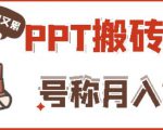 外面收费999的小红书PPT搬砖项目:实战两个半月赚了5W块,操作简单!-最全资源库