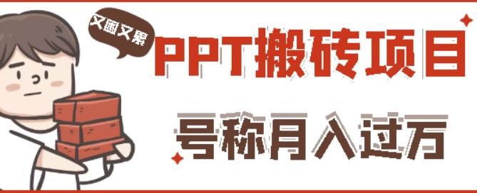 外面收费999的小红书PPT搬砖项目:实战两个半月赚了5W块,操作简单!-最全资源库