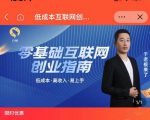 于老板来了·低成本互联网创业指南,零基础,低成本,高收入,易上手-最全资源库
