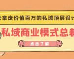 桔子会《私域商业模式总裁班》2天拿走价值百万的私域顶层设计方案-最全资源库