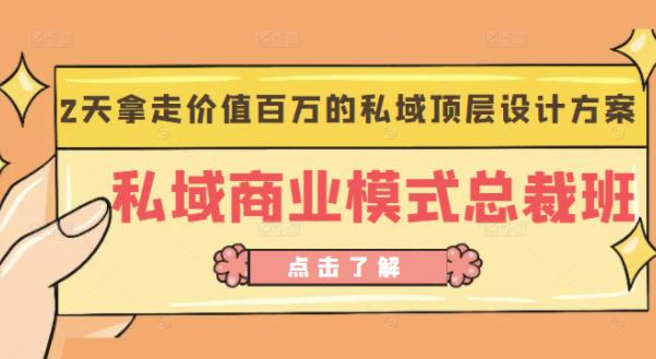 桔子会《私域商业模式总裁班》2天拿走价值百万的私域顶层设计方案-最全资源库