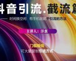 蟹友会·抖音评论区直播间截流，有手+手机就能干，超级简单的引流方式-最全资源库