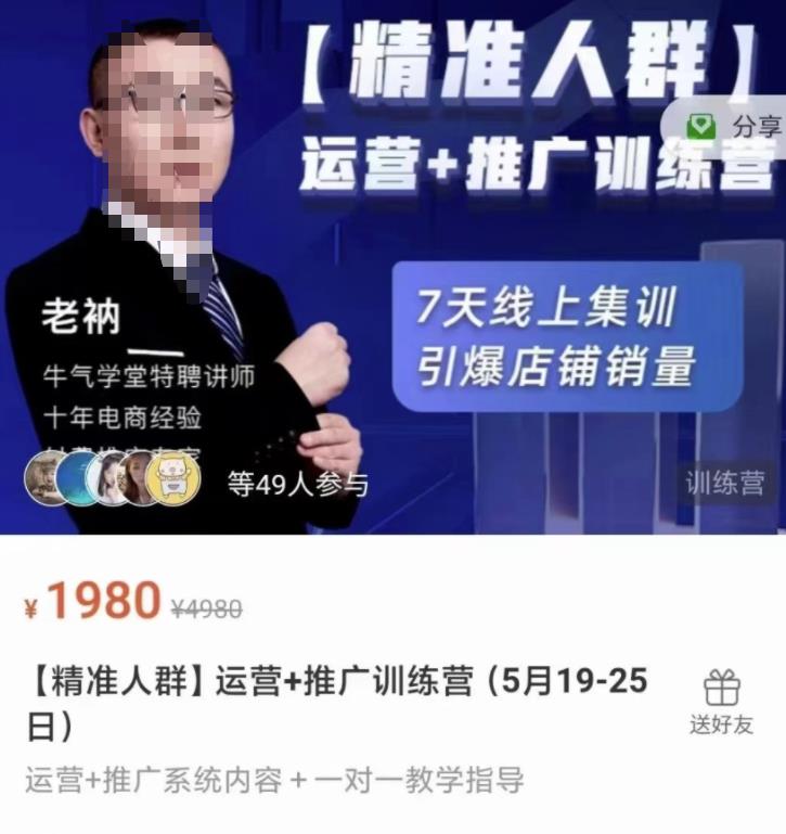 牛气学堂【精准人群】运营+推广训练营,7天线上集训,引爆店铺销量-最全资源库