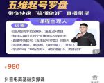 远哥-抖音电商基础实操课，真正带你搞懂抖音直播带货底层逻辑和方法-最全资源库