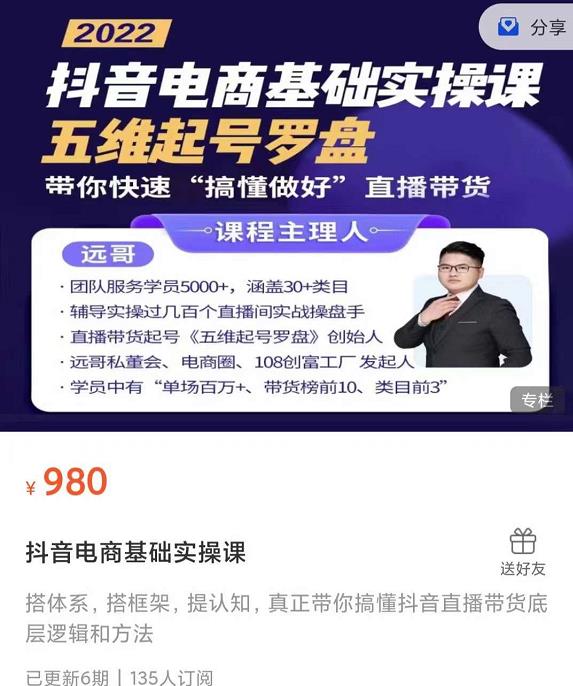 远哥-抖音电商基础实操课,真正带你搞懂抖音直播带货底层逻辑和方法-最全资源库