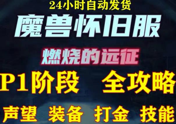 最新美服-怀旧服魔兽搬砖攻略,练级声望装备打金副本技能赚钱攻略-最全资源库