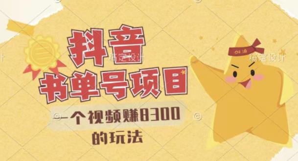 最新抖音视频号书单号项目,一个视频赚8300的玩法【详细教程+AI语音合成软件】-最全资源库