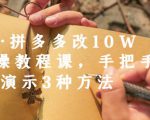 德哥·拼多多改10W+实操教程课,手把手实操演示3种方法-最全资源库